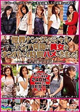 世界ナンパスペシャル アジア各国の美女をナンパして4時間ハメてきました!